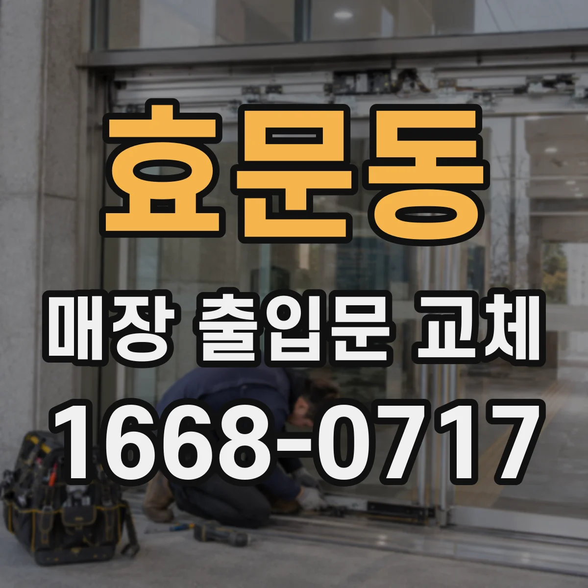 효문동 매장 출입문 교체