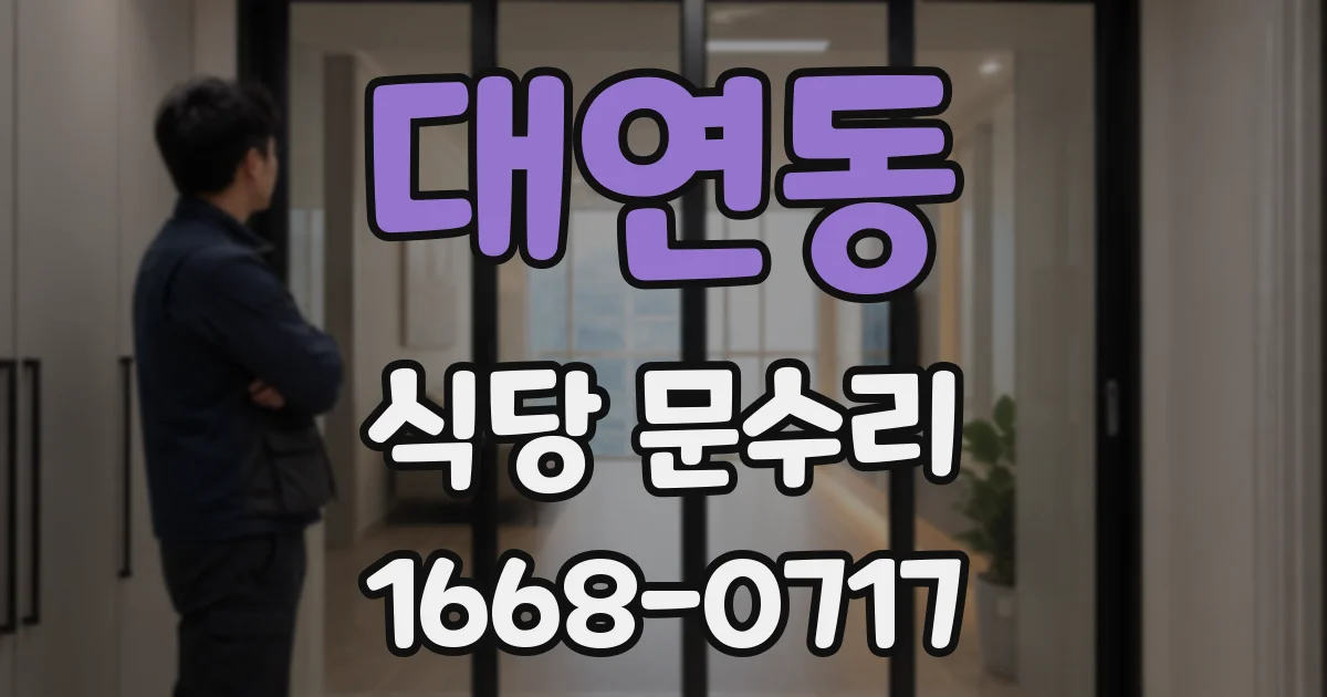 대연동 식당 문수리