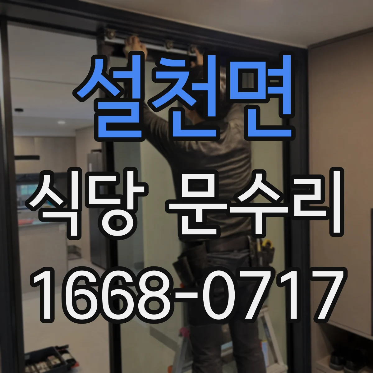 설천면 식당 문수리