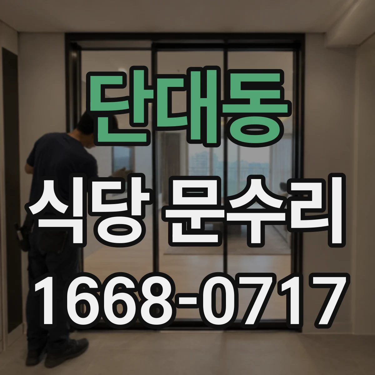 단대동 식당 문수리