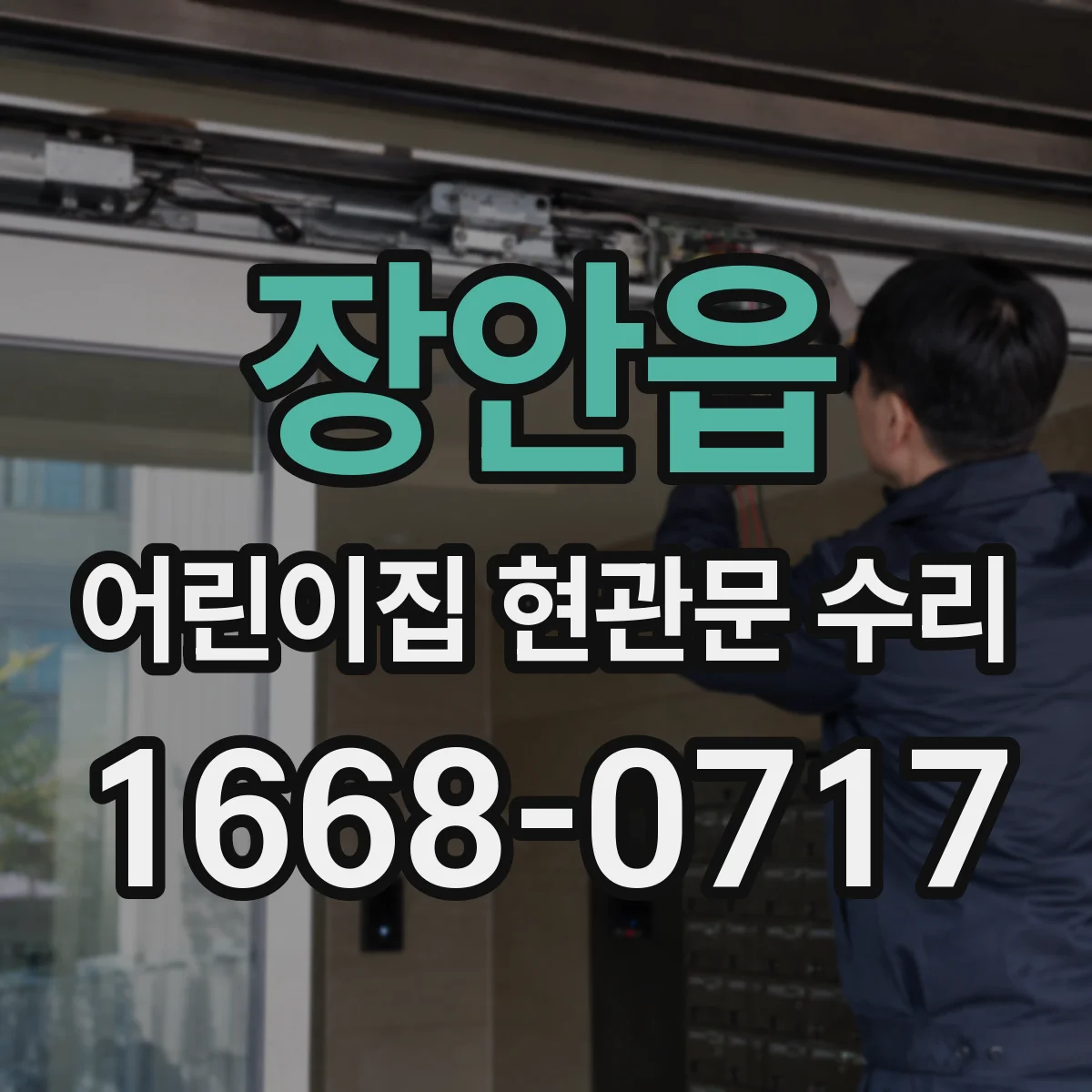 장안읍 어린이집 현관문 수리