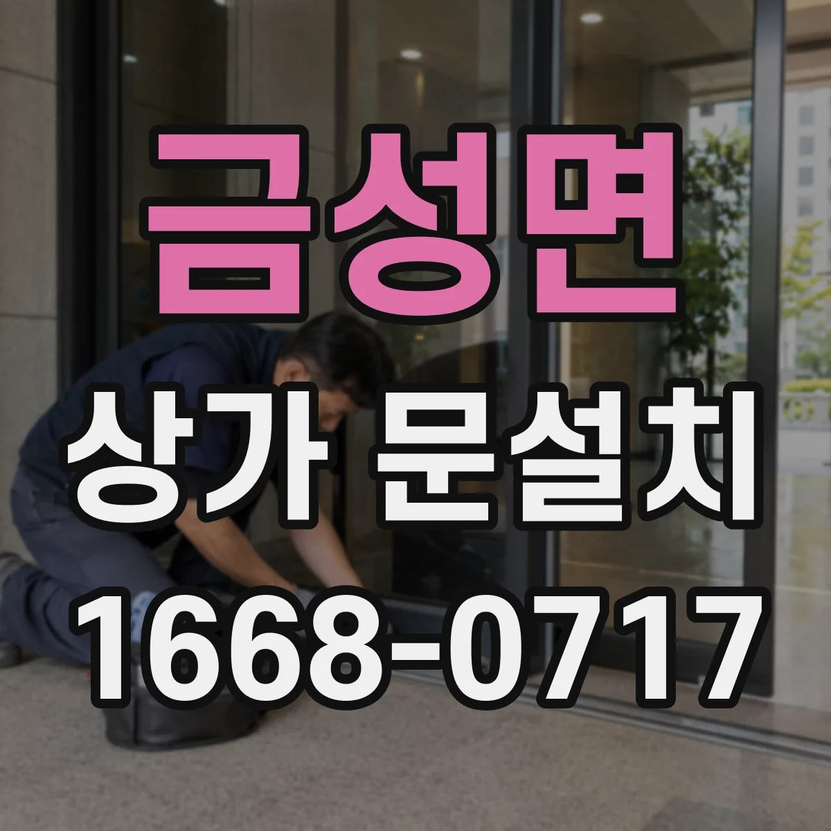 금성면 상가 문설치
