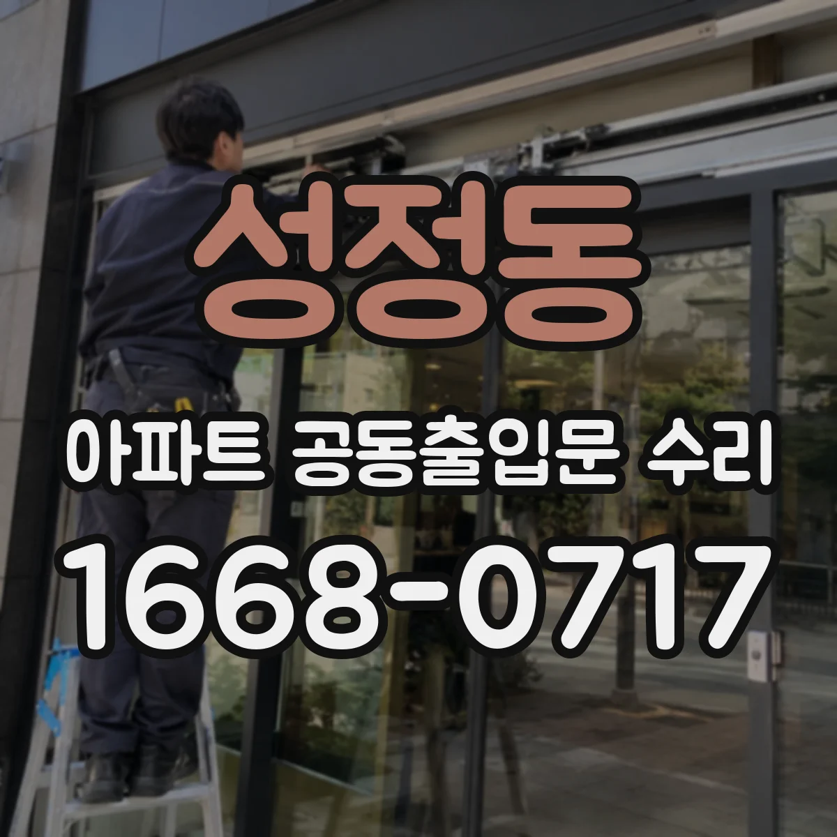성정동 아파트 공동출입문 수리