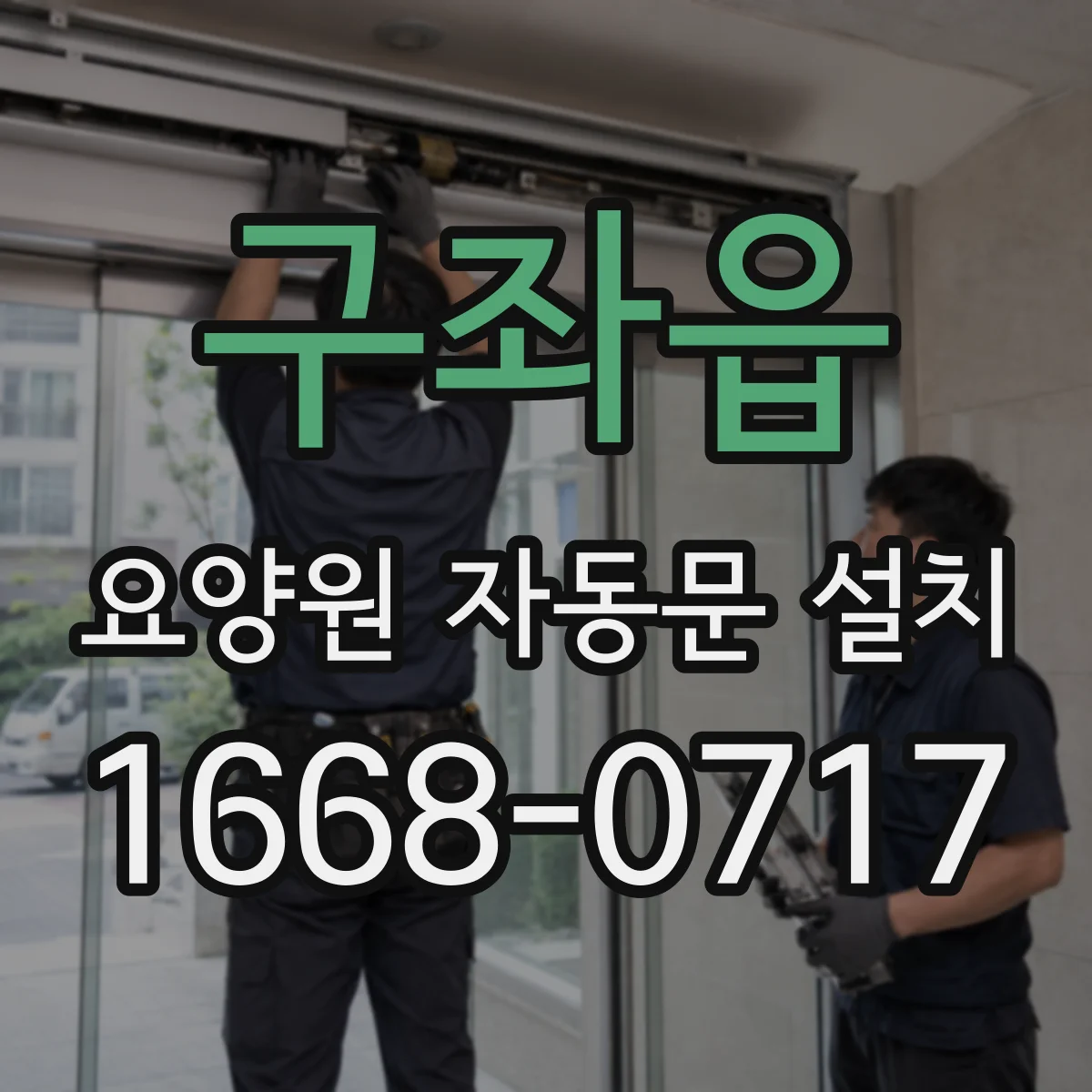 구좌읍 요양원 자동문 설치