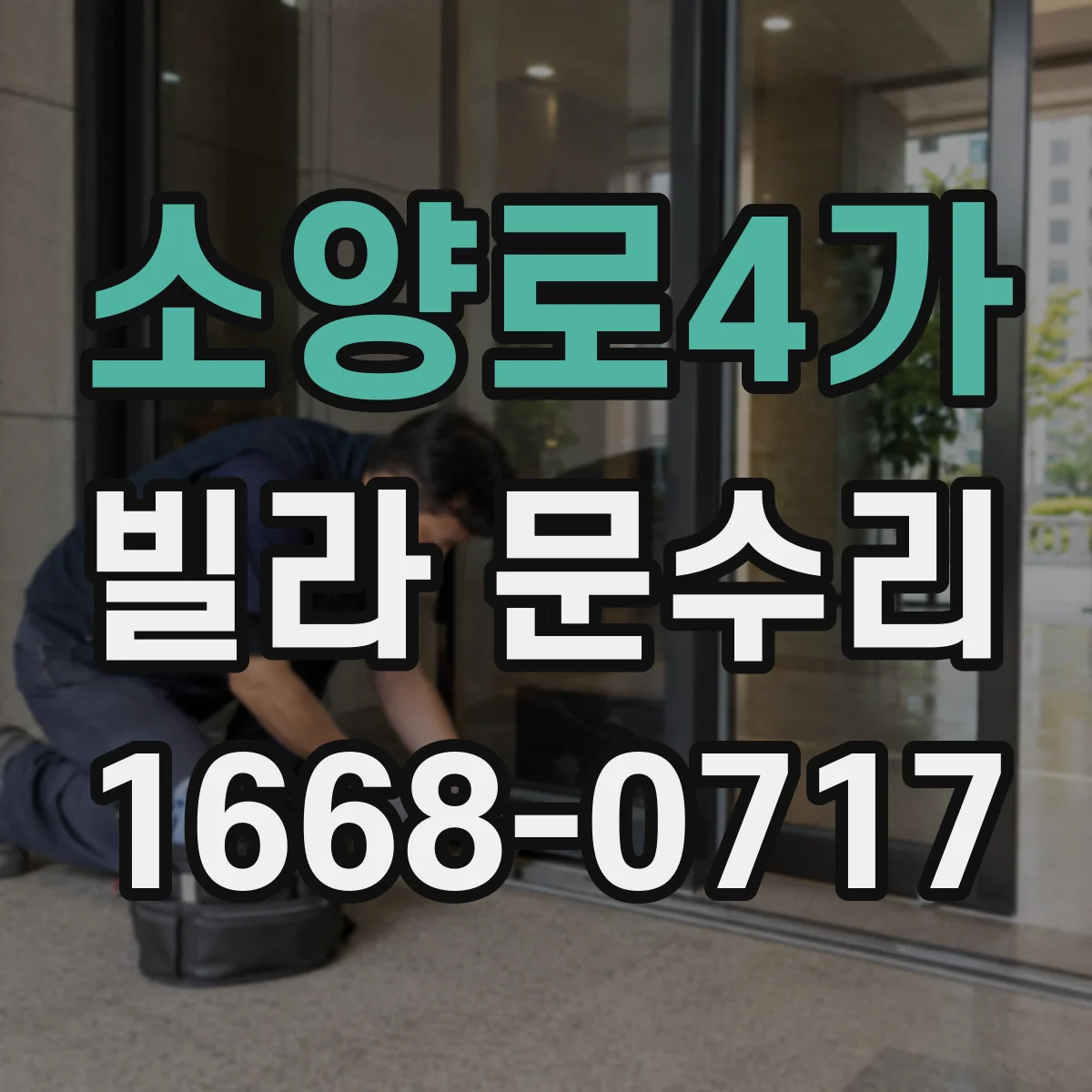 소양로4가 빌라 문수리