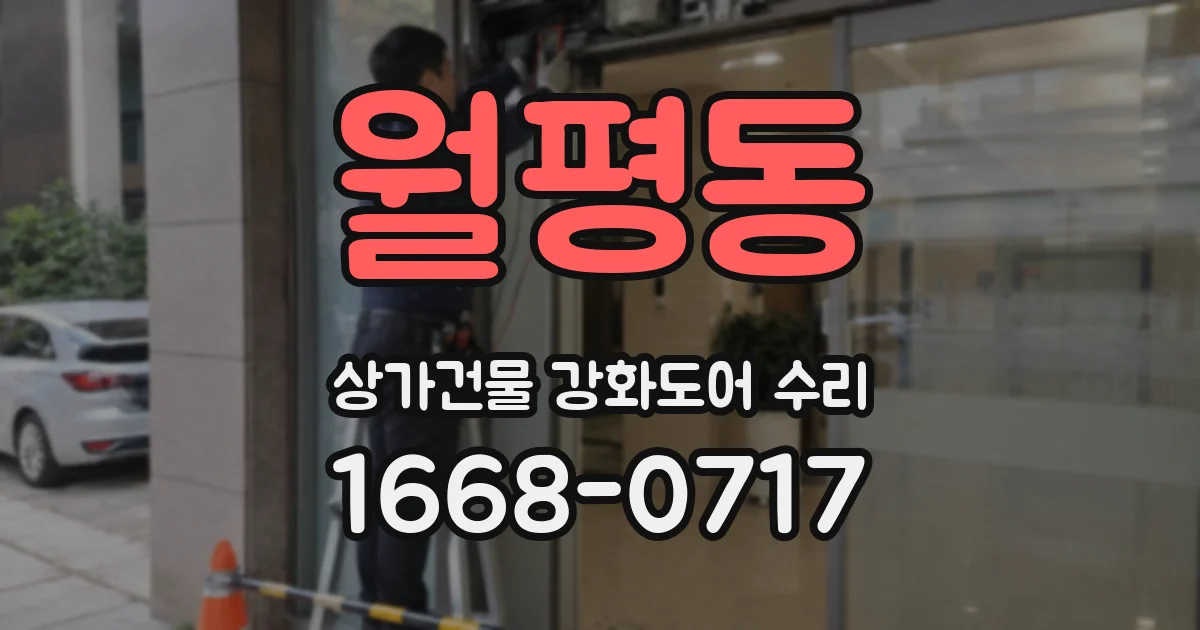 월평동 상가건물 강화도어 수리