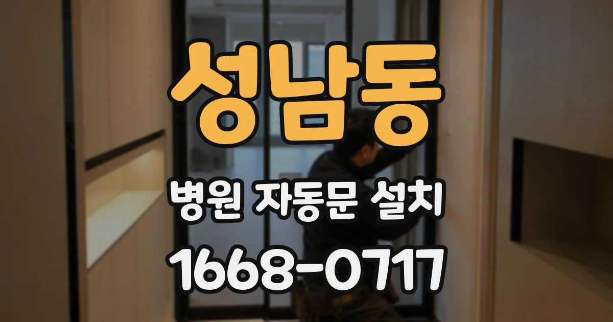 성남동 병원 자동문 설치