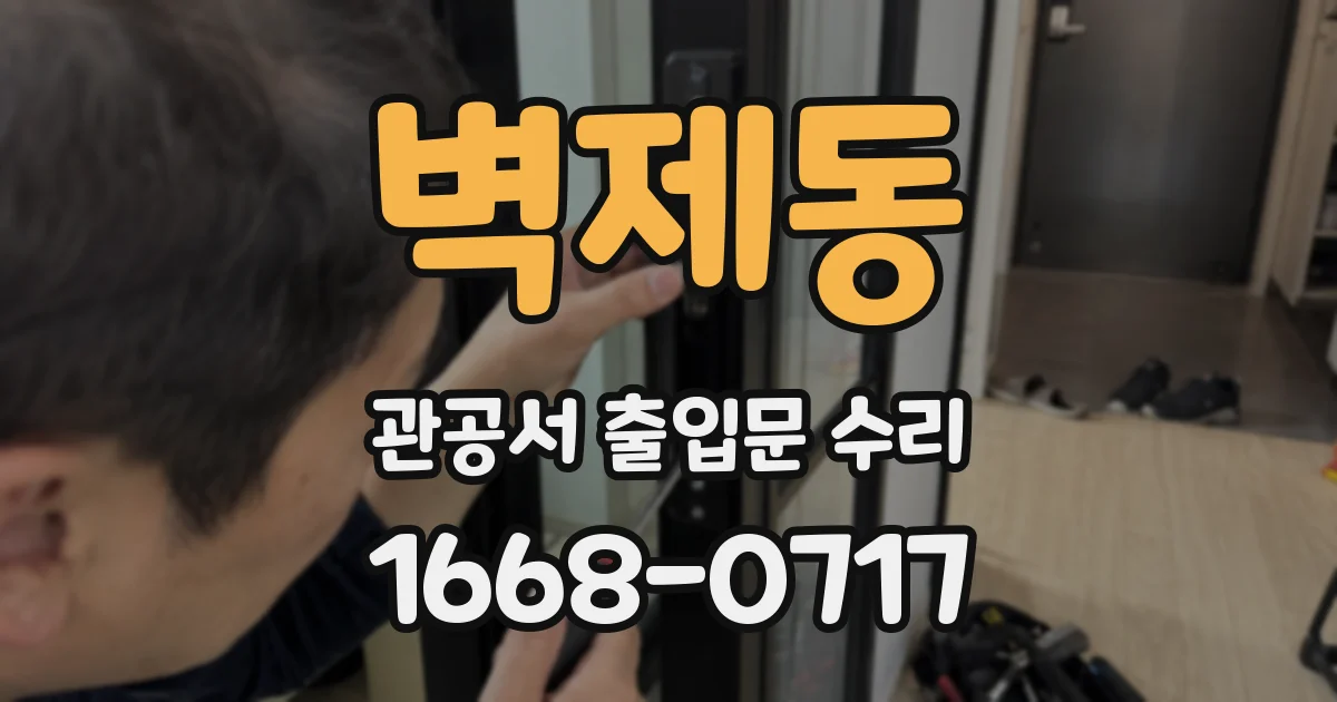 벽제동 관공서 출입문 수리