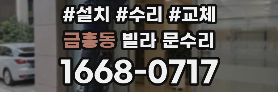 금흥동 빌라 문수리