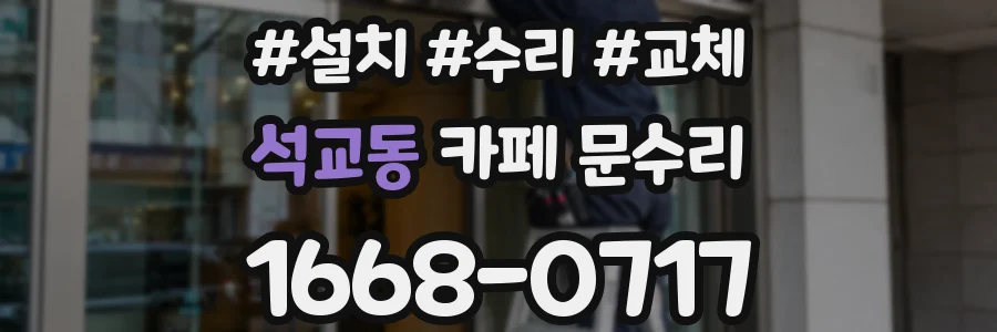 석교동 카페 문수리
