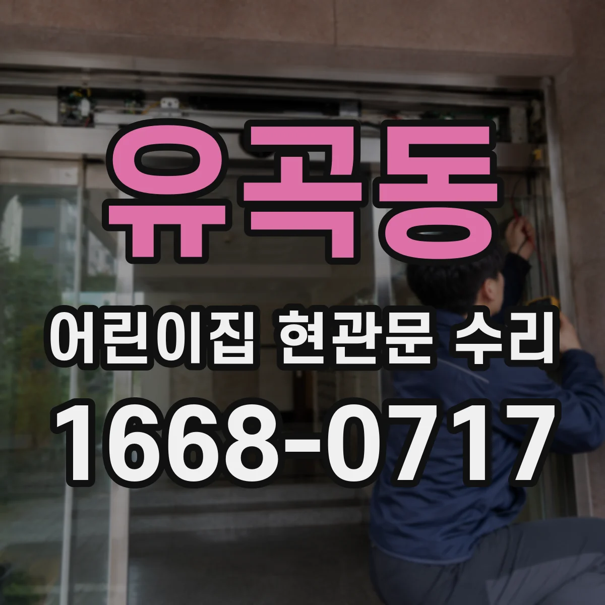 유곡동 어린이집 현관문 수리