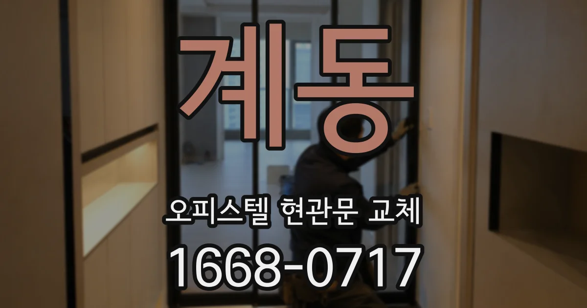 계동 오피스텔 현관문 교체