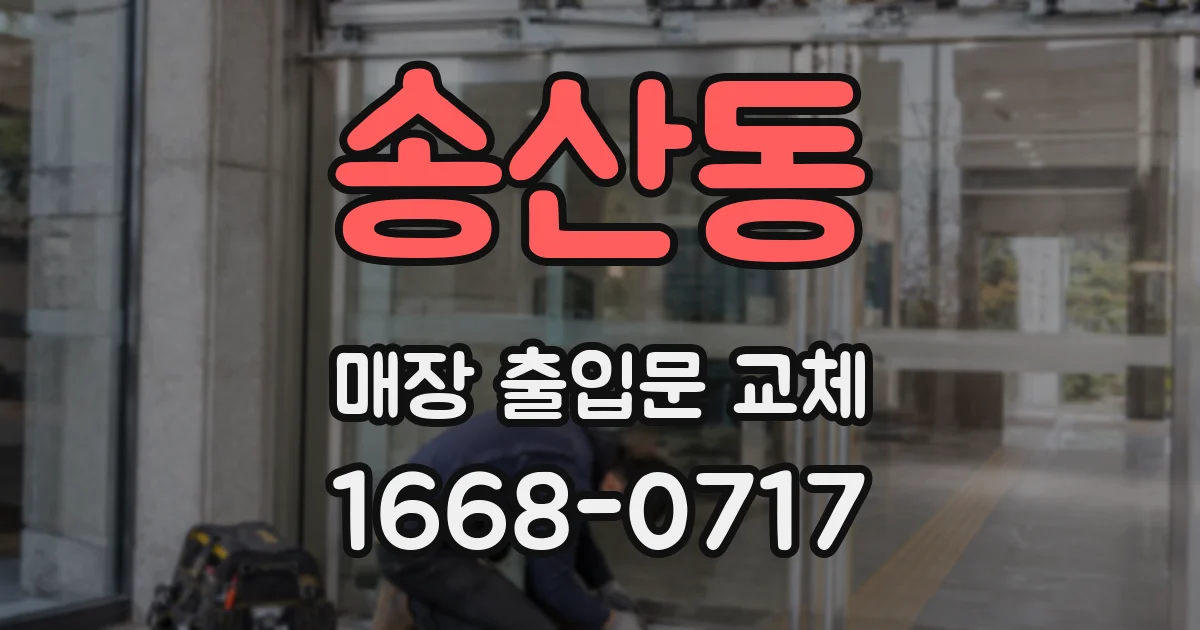 송산동 매장 출입문 교체