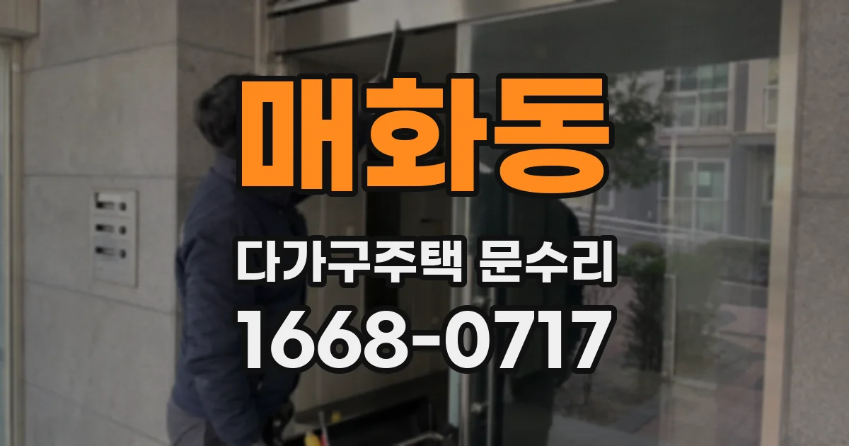 매화동 다가구주택 문수리