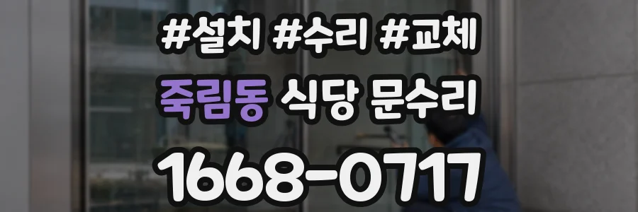 죽림동 식당 문수리
