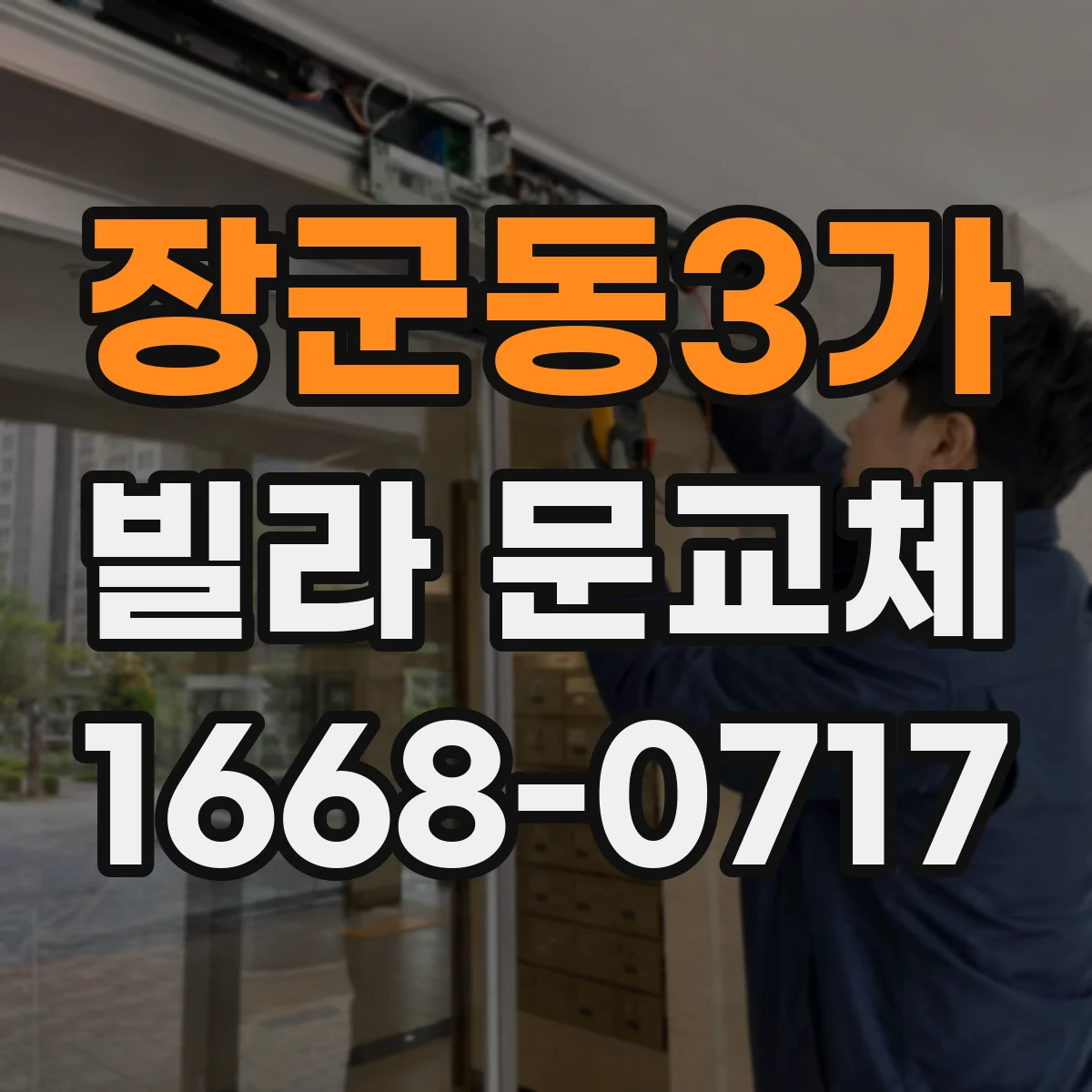 장군동3가 빌라 문교체