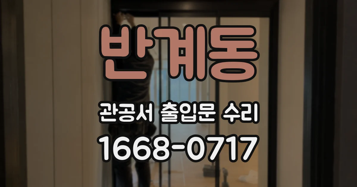 반계동 관공서 출입문 수리