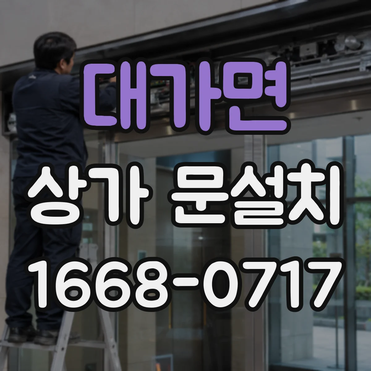 대가면 상가 문설치