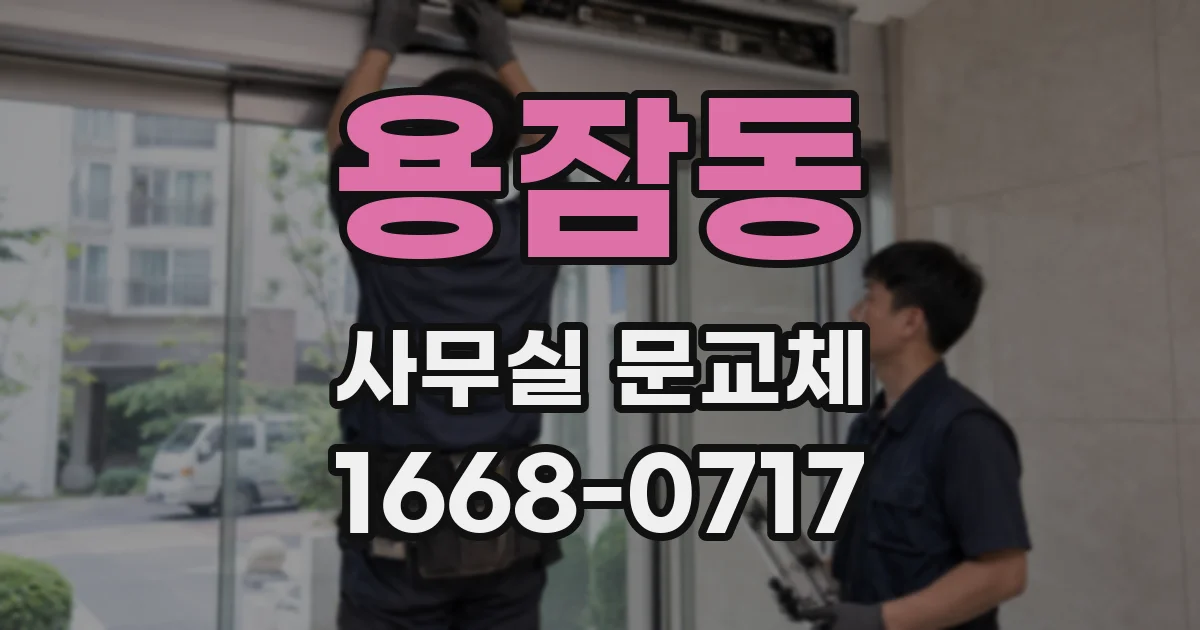 용잠동 사무실 문교체