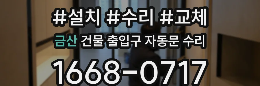 금산 건물 출입구 자동문 수리