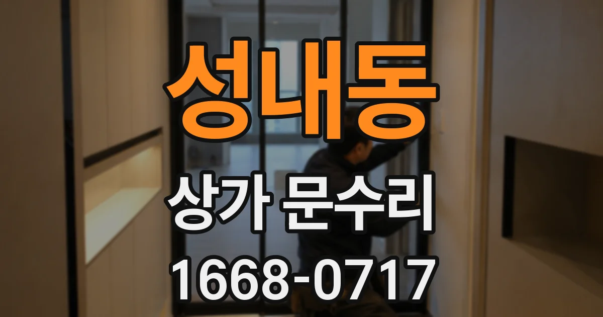 성내동 상가 문수리