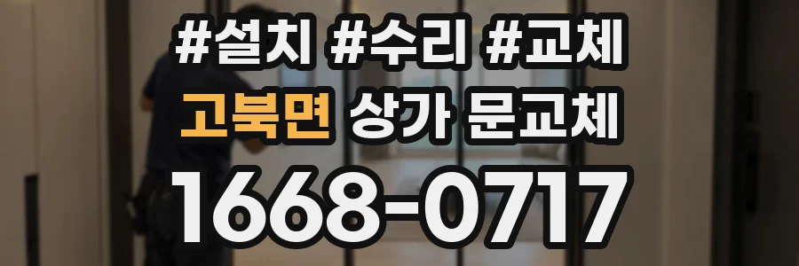 고북면 상가 문교체