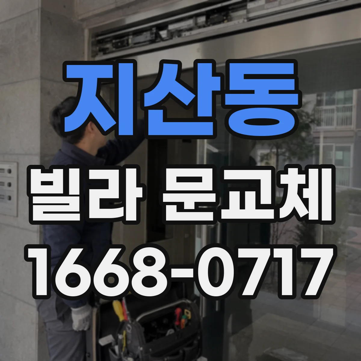 지산동 빌라 문교체