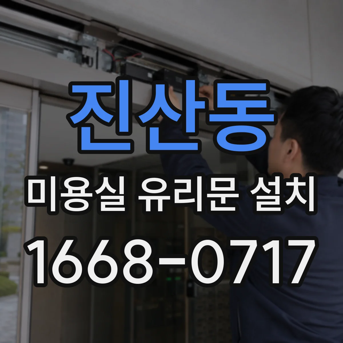 진산동 미용실 유리문 설치