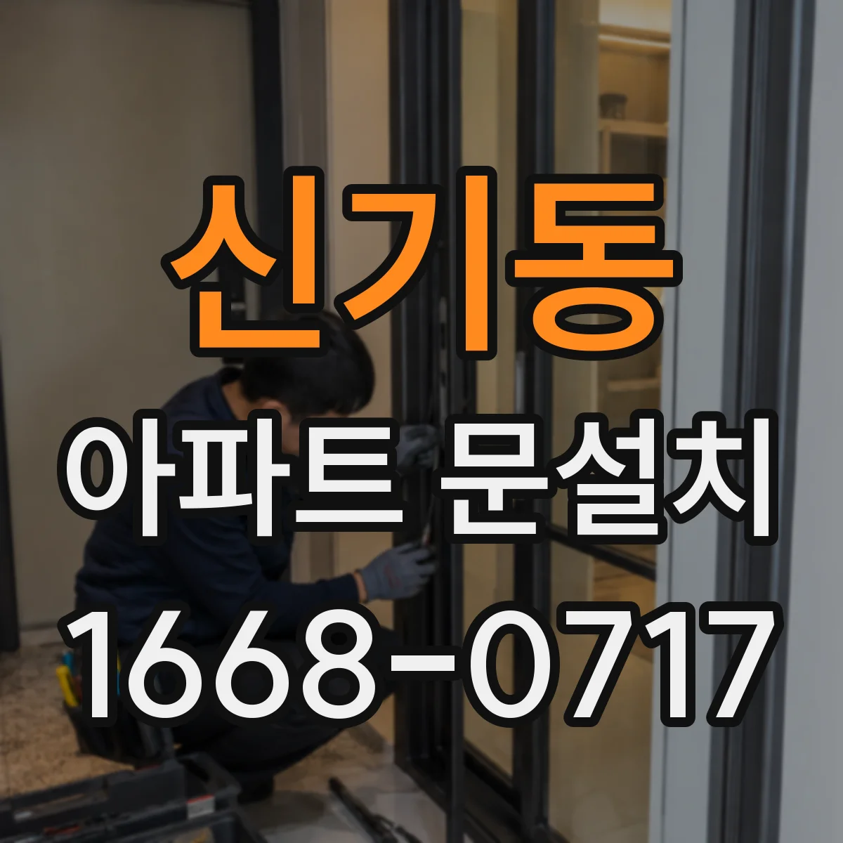 신기동 아파트 문설치