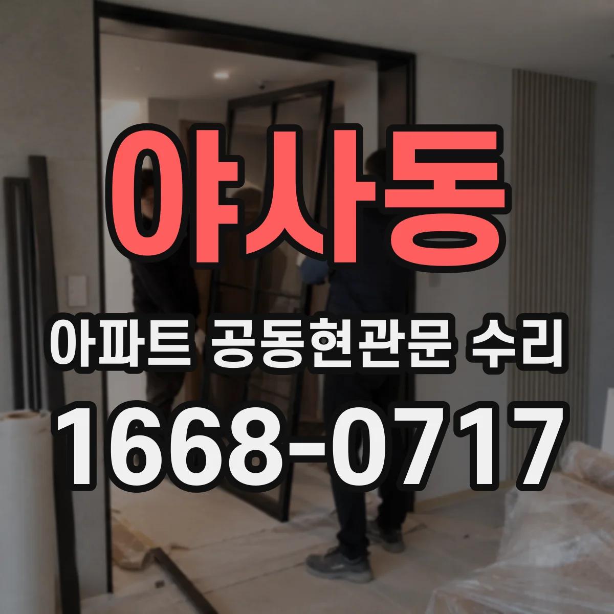 야사동 아파트 공동현관문 수리