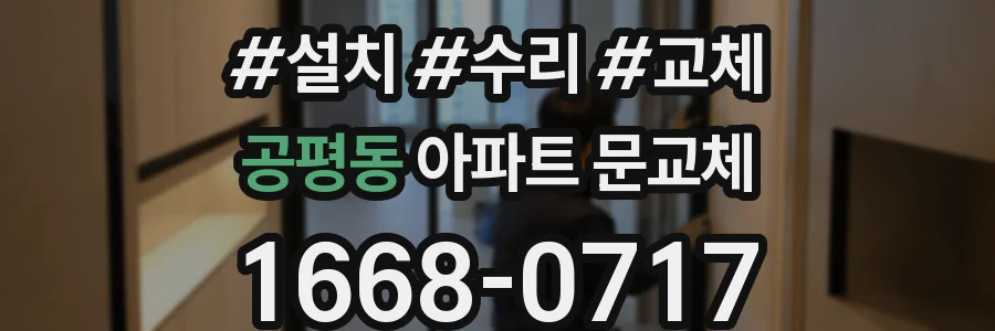 공평동 아파트 문교체