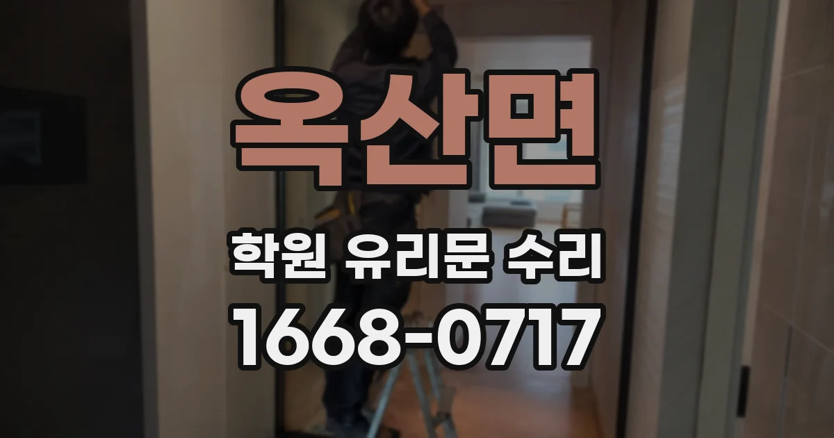 옥산면 학원 유리문 수리