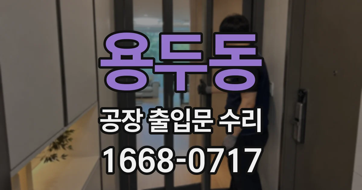 용두동 공장 출입문 수리