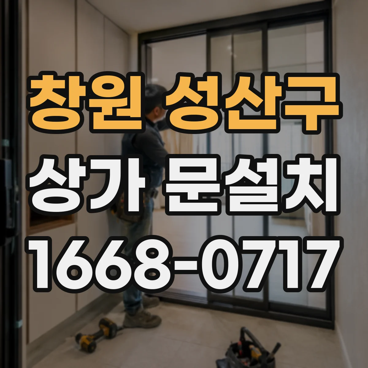 창원 성산구 상가 문설치