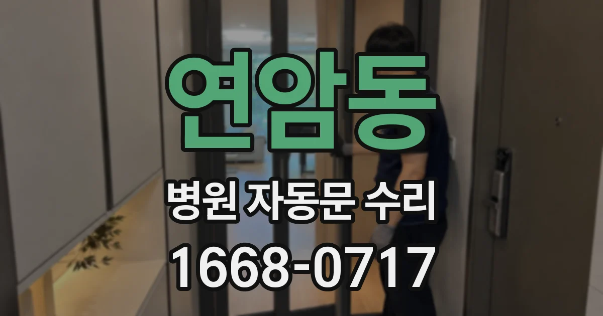 연암동 병원 자동문 수리