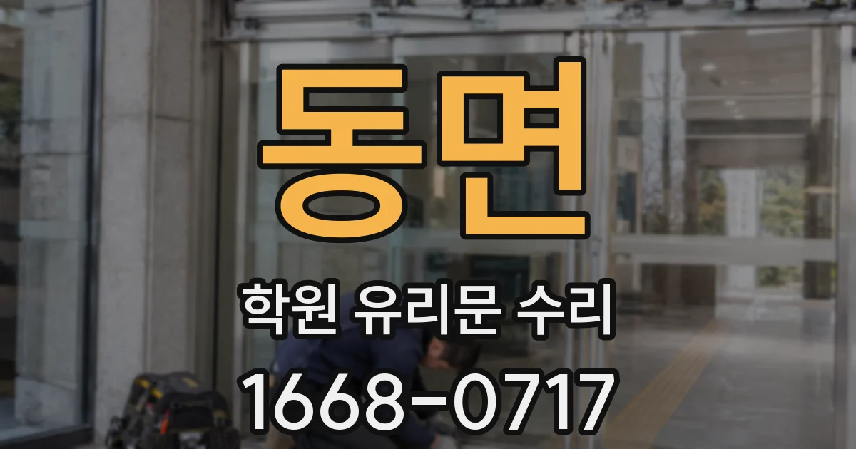 동면 학원 유리문 수리