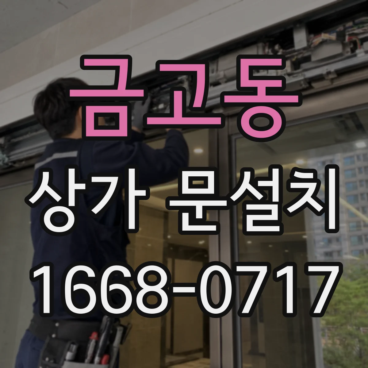 금고동 상가 문설치
