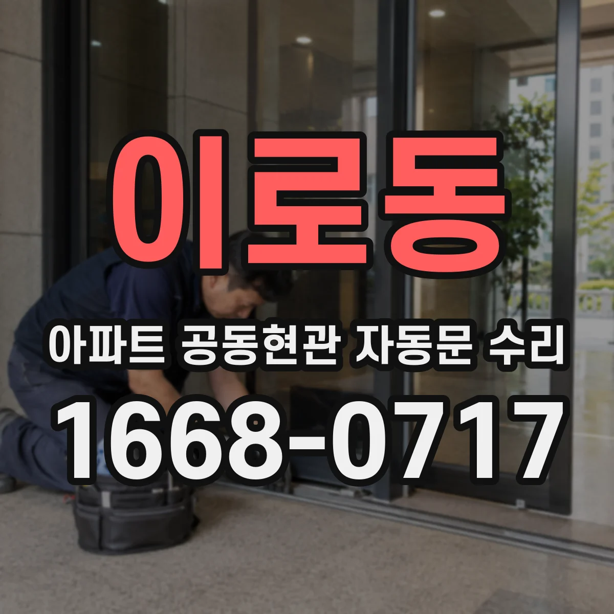 이로동 아파트 공동현관 자동문 수리