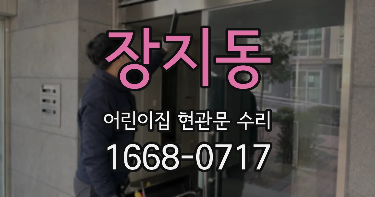 장지동 어린이집 현관문 수리
