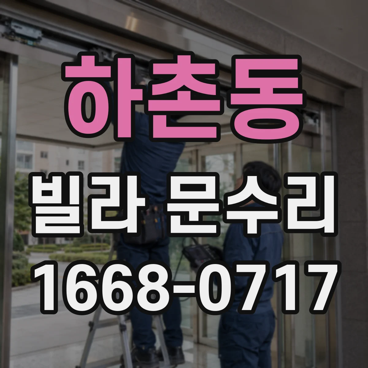 하촌동 빌라 문수리