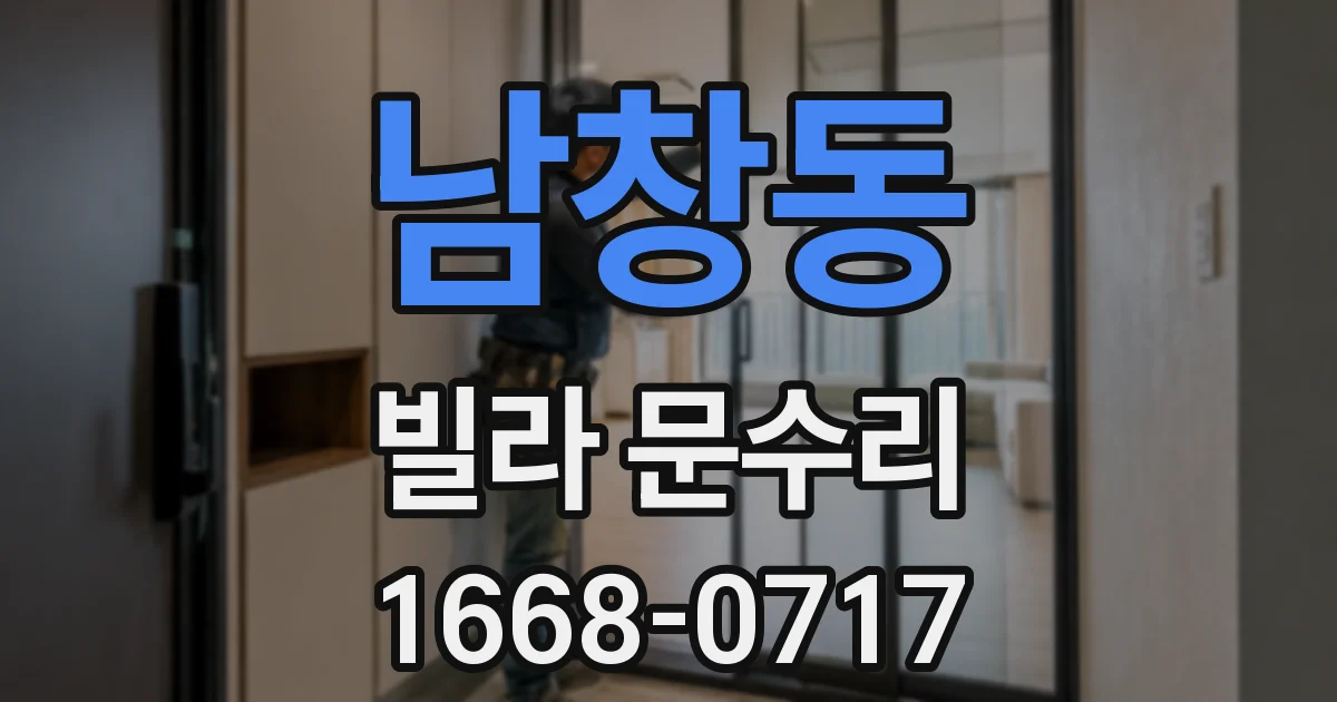 남창동 빌라 문수리