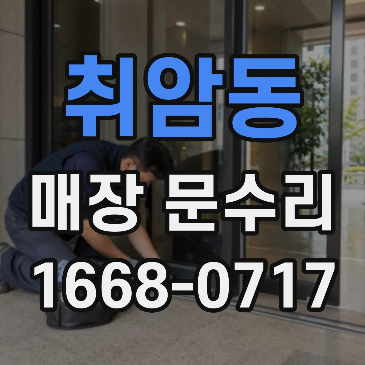 취암동 매장 문수리
