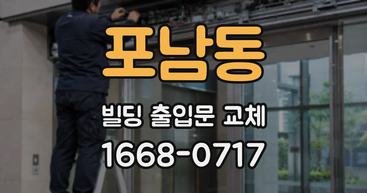 포남동 빌딩 출입문 교체