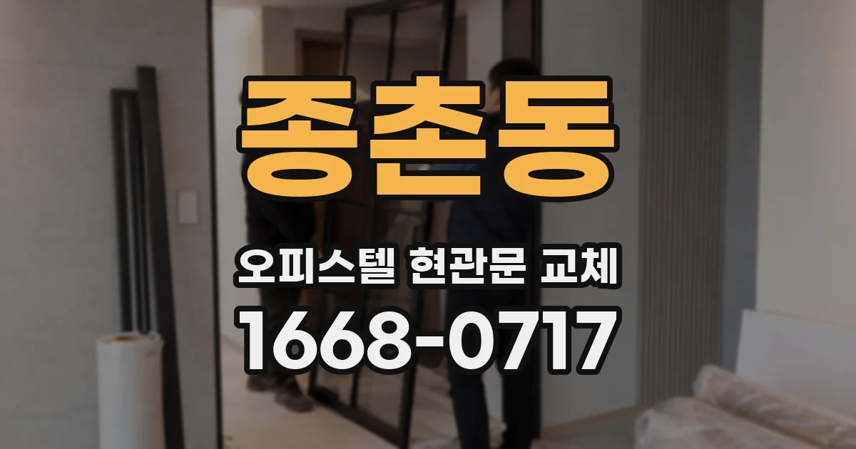 종촌동 오피스텔 현관문 교체