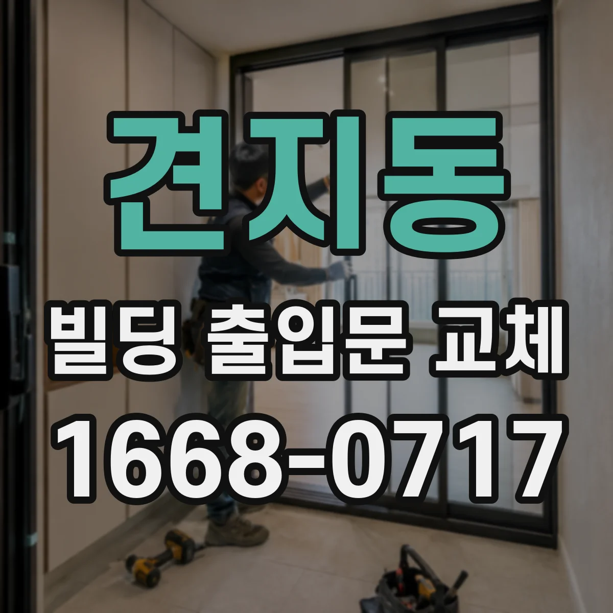 견지동 빌딩 출입문 교체