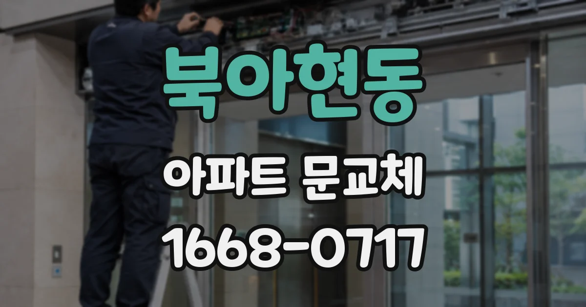 북아현동 아파트 문교체