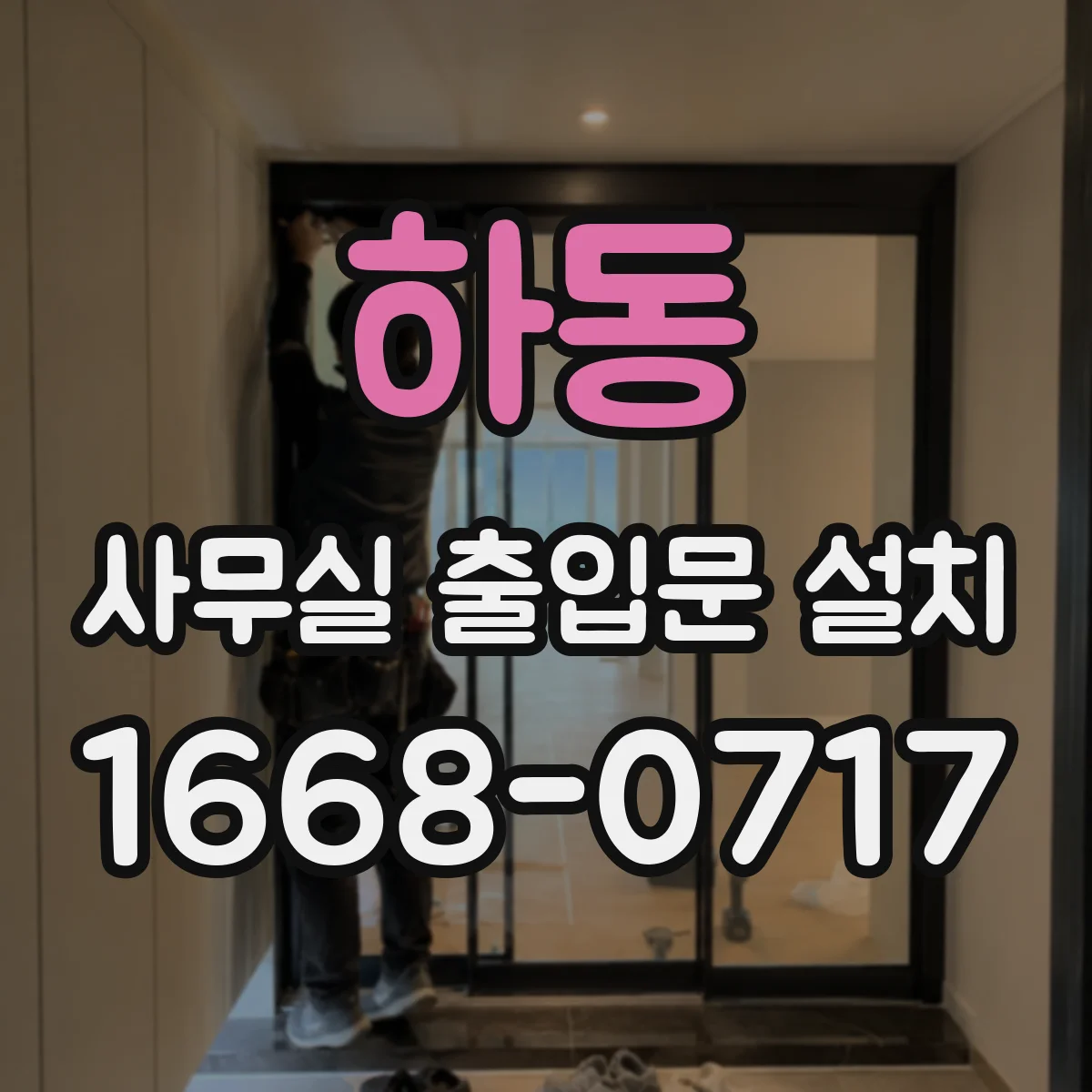 하동 사무실 출입문 설치