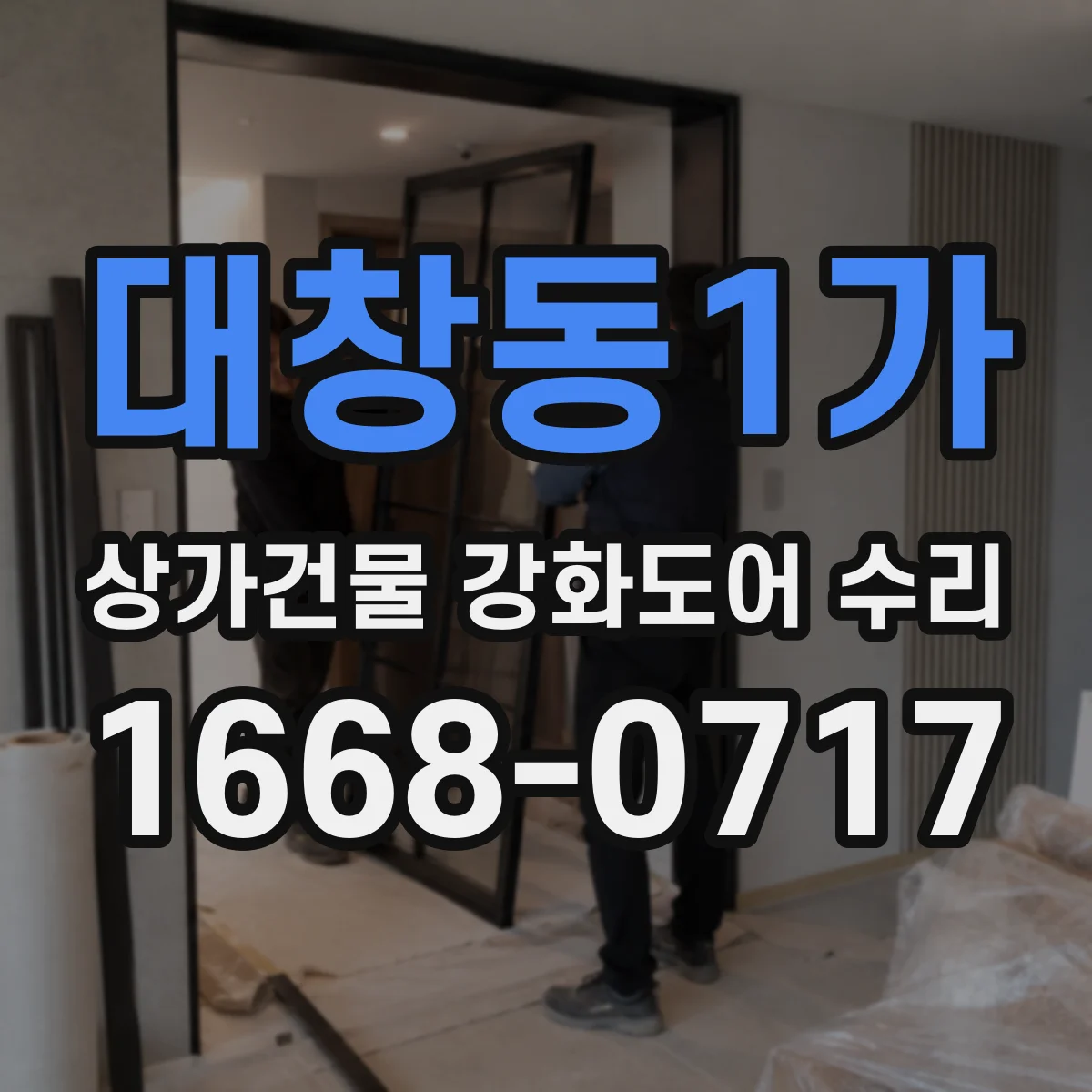 대창동1가 상가건물 강화도어 수리