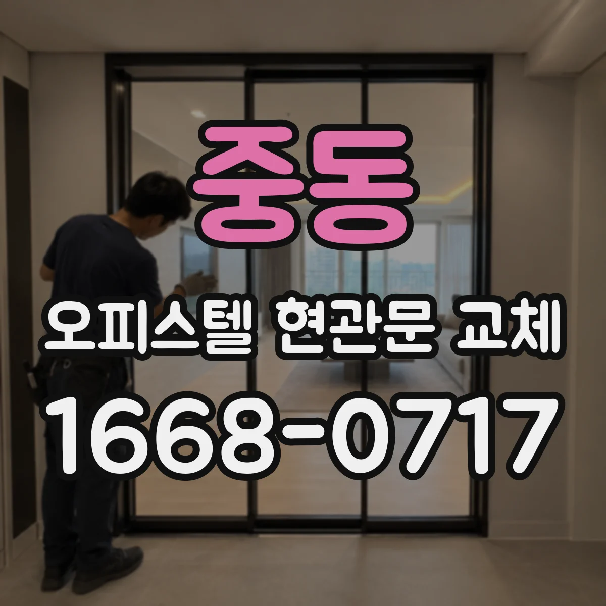 중동 오피스텔 현관문 교체