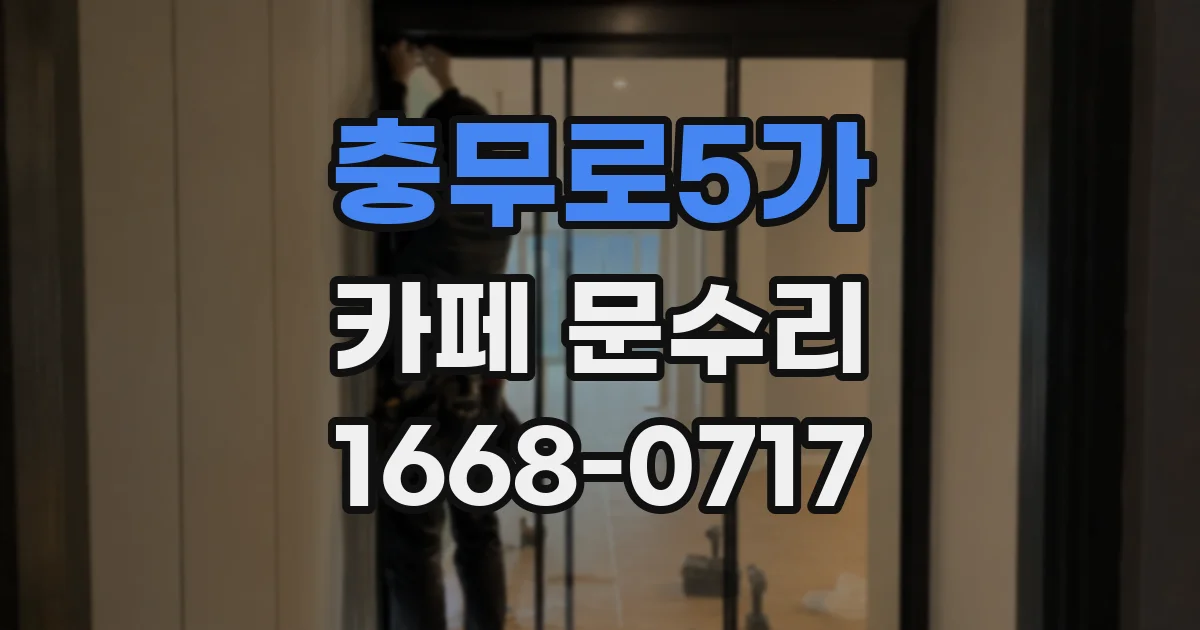 충무로5가 카페 문수리
